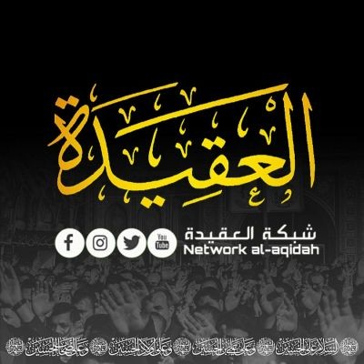 شبكة العقيدة - Network al-aqidah 