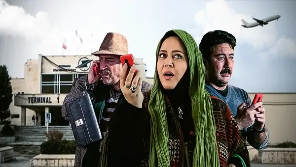 ⁣الفيلم الايراني ( الجوال الاحمر ) مترجم