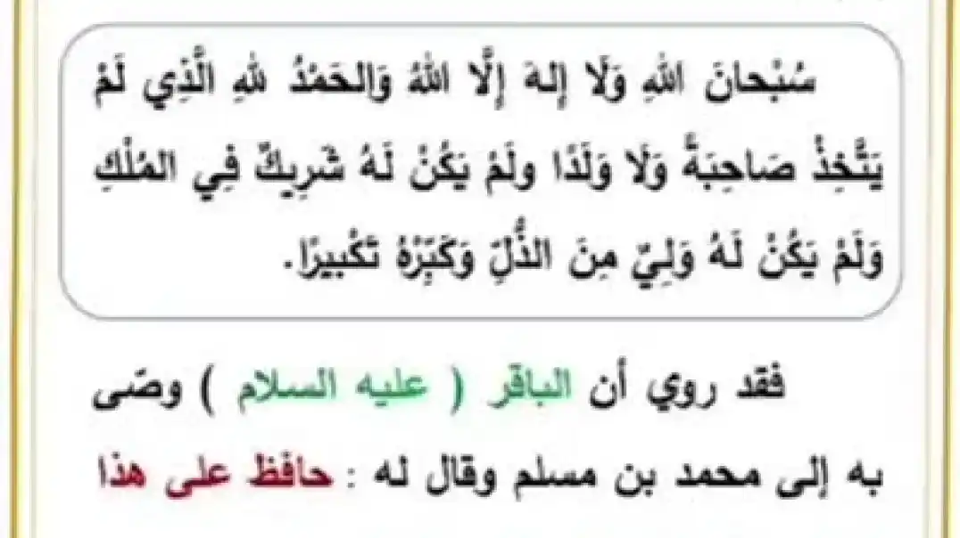 عن الإمام الباقر (ع): «حافظ على هذا الدعاء كما تحافظ على عينيك»