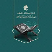 معهد القرآن الكريم في النجف الأشرف 