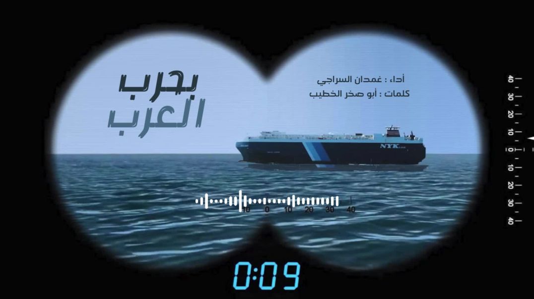 زامل بحر العرب | غمدان السراجي | ZawamlAnsarallah