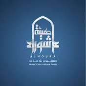 هيئة عاشوراء Ashoura organization 