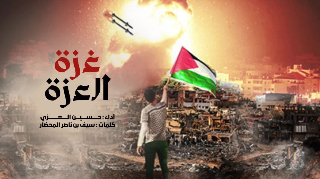 ⁣غزة العزة | حسين العزي | طوفان الأقصى