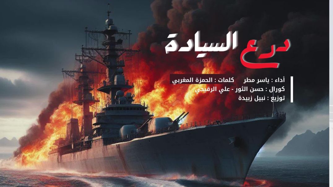 زامل درع السيادة | ياسر مطر - كلمات الحمزة المغربي | للقوات البحرية اليمنية