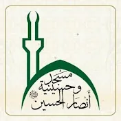 مسجد وحسينية انصار الـحســـين 