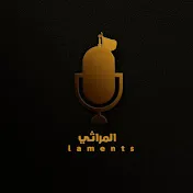 المراثي | laments 