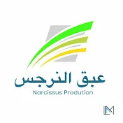 عبق النرجس - narziss Prodution 