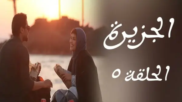 المسلسل الأيراني ( الجزيرة ) الحلقة 5