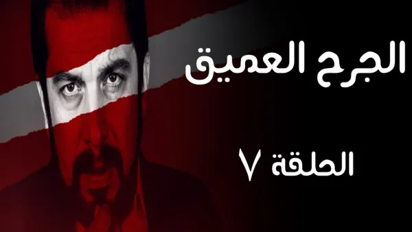 المسلسل الايراني ( الجرح العميق 1 ) الحلقة 7