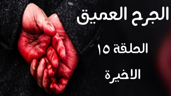 المسلسل الايراني ( الجرح العميق 1 ) الحلقة 15 الاخيرة