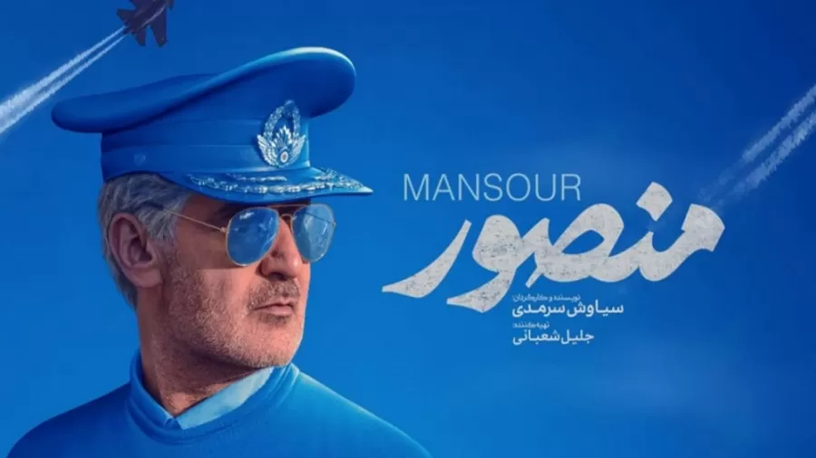 الفيلم الايراني ( منصور ) مترجم