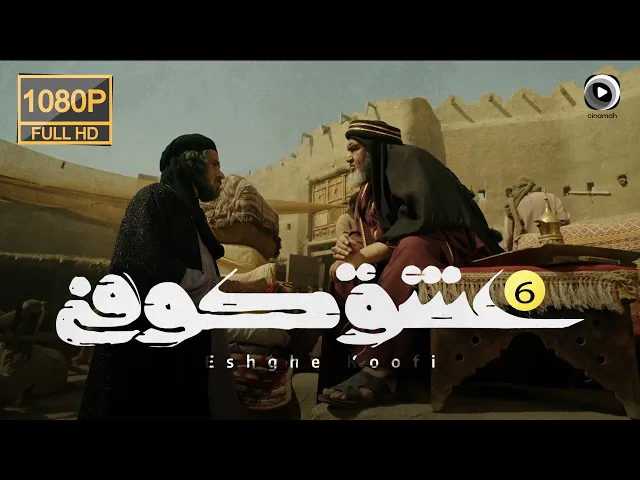 المسلسل الايراني ( العشق الكوفي ) الحلقة 6