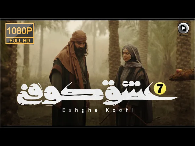 المسلسل الايراني ( العشق الكوفي ) الحلقة 7