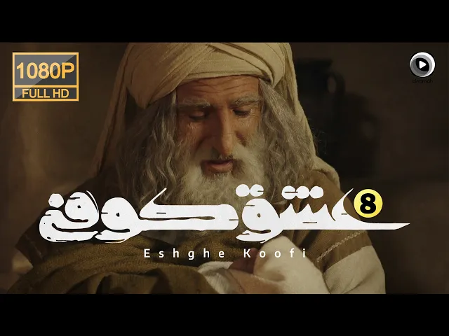 المسلسل الايراني ( العشق الكوفي ) الحلقة 8