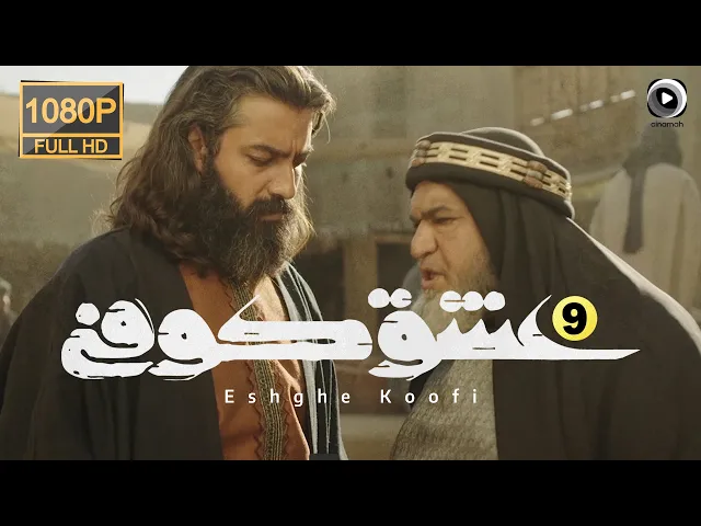 المسلسل الايراني ( العشق الكوفي ) الحلقة 9