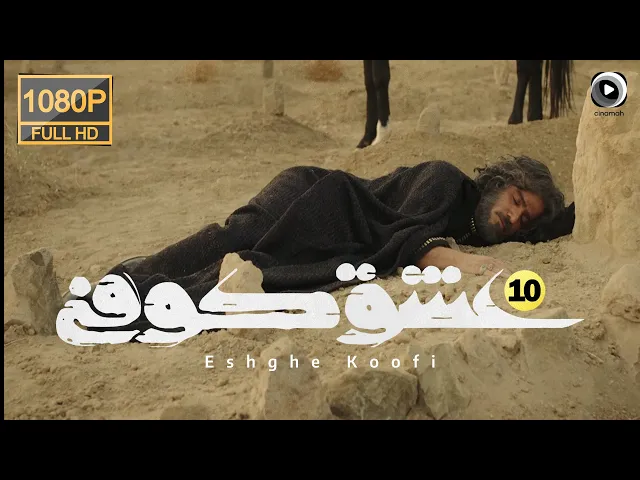 المسلسل الايراني ( العشق الكوفي ) الحلقة 10