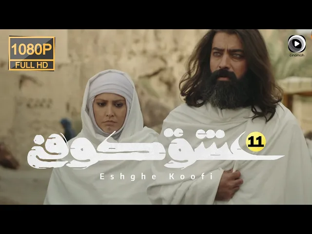 المسلسل الايراني ( العشق الكوفي ) الحلقة 11