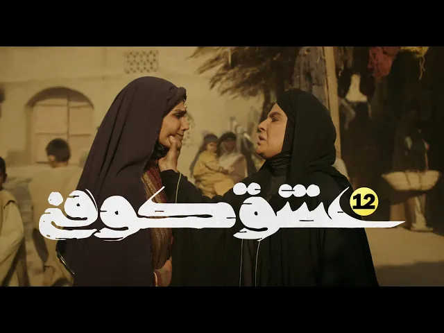 المسلسل الايراني ( العشق الكوفي ) الحلقة 12