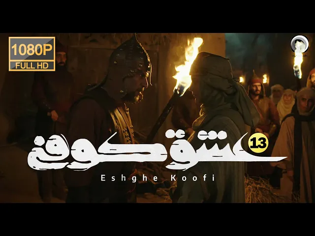 المسلسل الايراني ( العشق الكوفي ) الحلقة 13