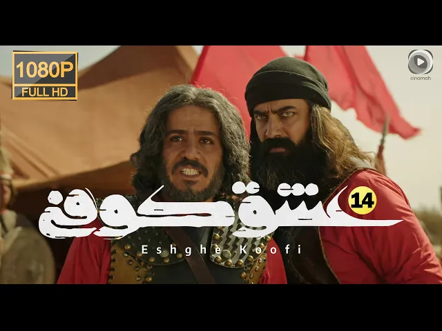 المسلسل الايراني ( العشق الكوفي ) الحلقة 14