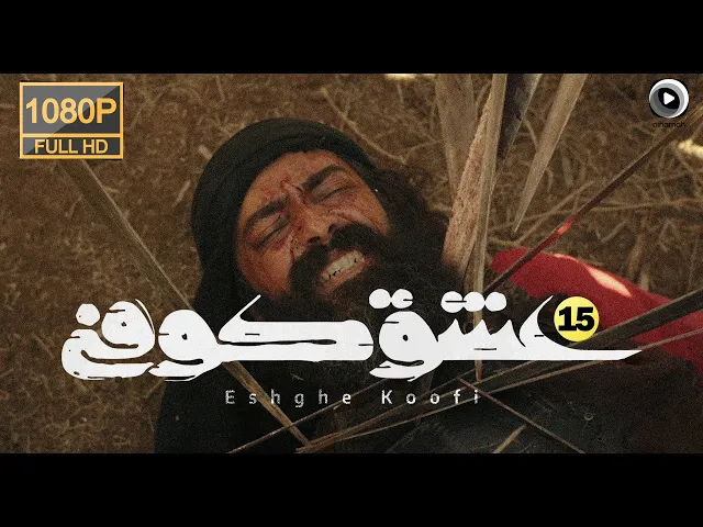 المسلسل الايراني ( العشق الكوفي ) الحلقة 15 الاخيرة