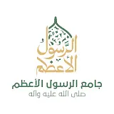 جامع الرسول الأعظم ﷺ - الكويت 