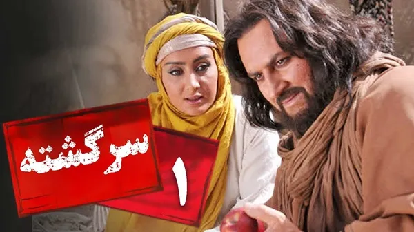 المسلسل الايراني ( سرگشته ) الحلقة 1