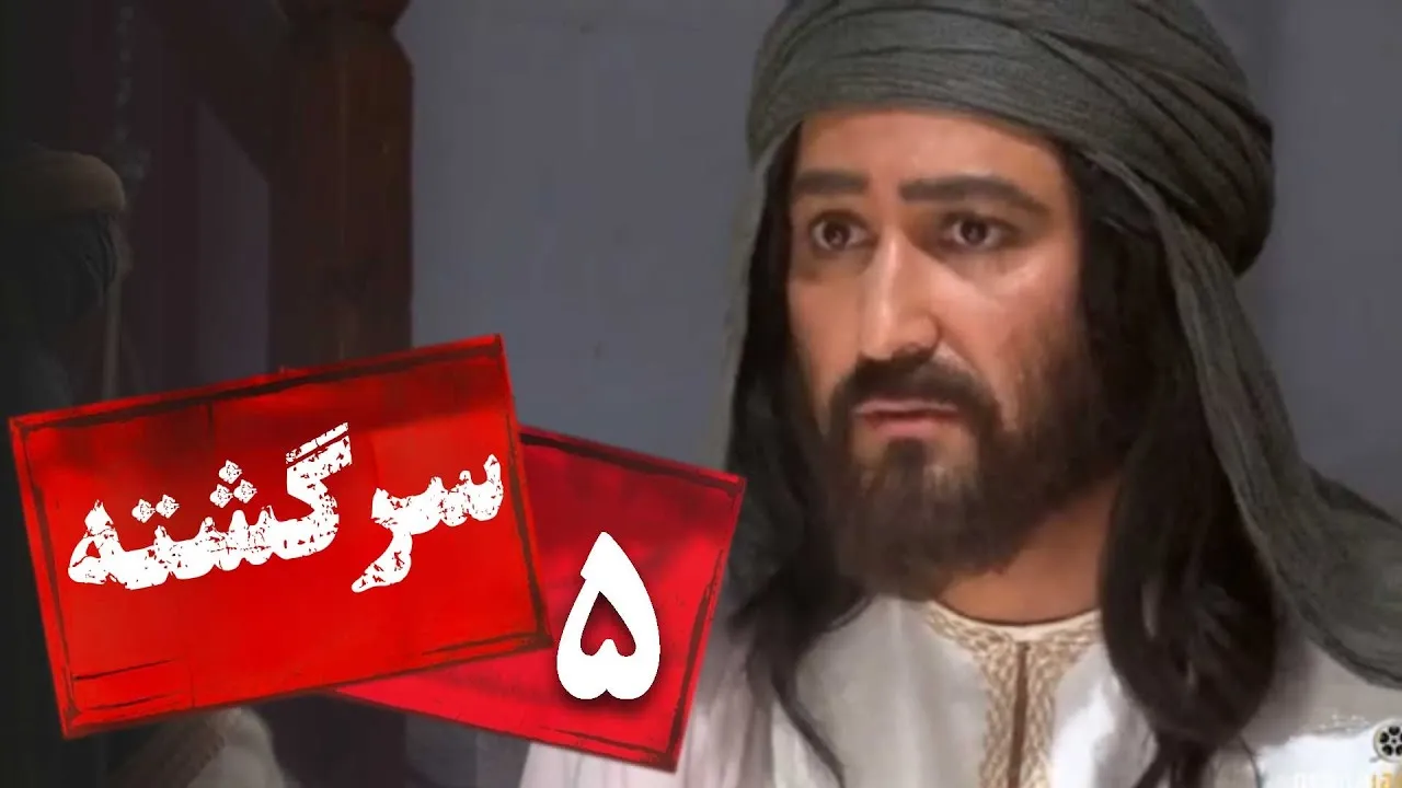 المسلسل الايراني ( سرگشته ) الحلقة 5
