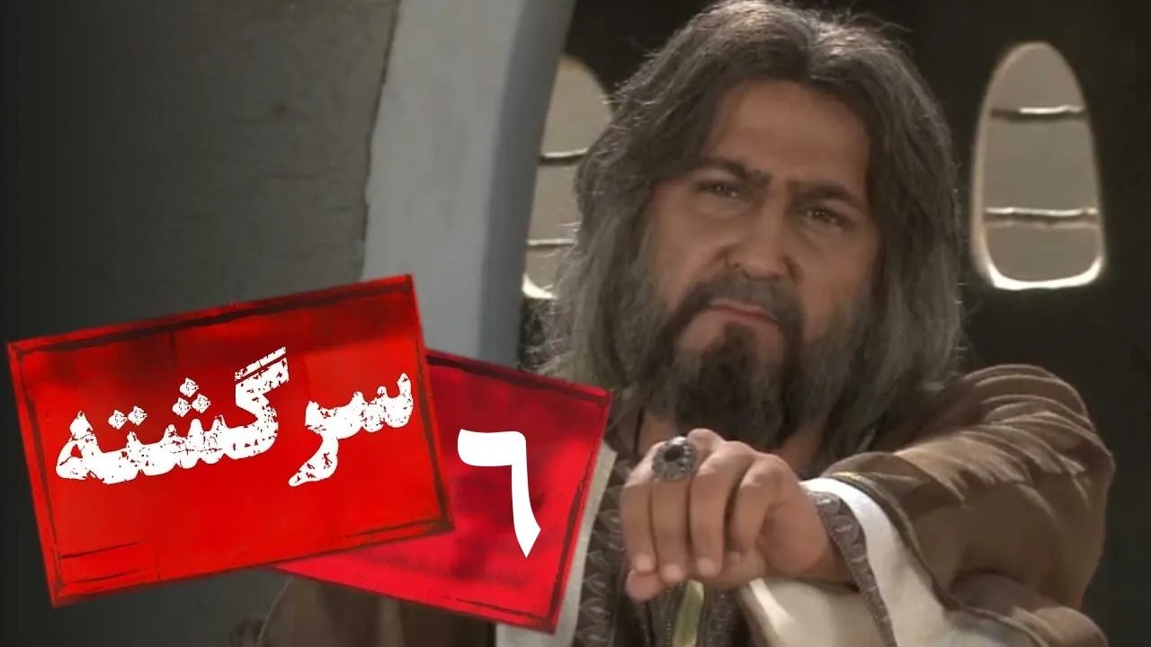 المسلسل الايراني ( سرگشته ) الحلقة 6