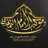 موكب الامام المهدي عج 