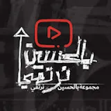 مجموعة بالحسين ع نرتقي 