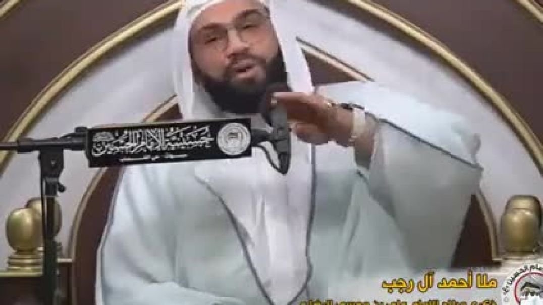 ⁣الملا أحمد آل رجب - إن الله عز وجل أمر بثلاث أمور و قرن بها ثلاث أمور أخرى