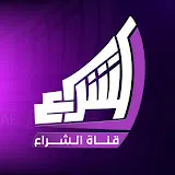 الشراع Alshirae 