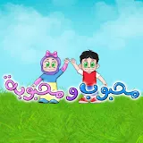 Mahboob Kids TV | قناة محبوب للأطفال 