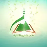 الشؤون الثقافية 