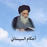 أحكام السيستاني 