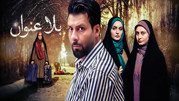 ⁣المسلسل الايراني ( بلا عنوان ) الحلقة 3