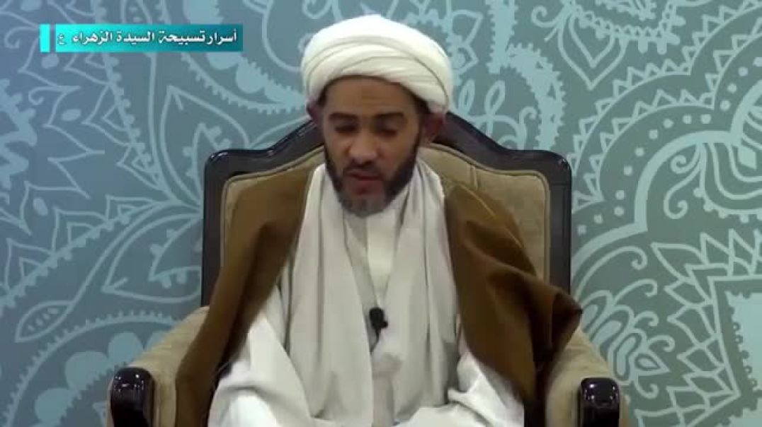 ⁣الشيخ علي مال الله - أثار تسبيح السيدة فاطمة الزهراء عليها السلام قبل النوم