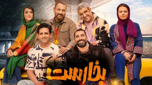 ⁣الفيلم الايراني ( بوخارست ) مترجم