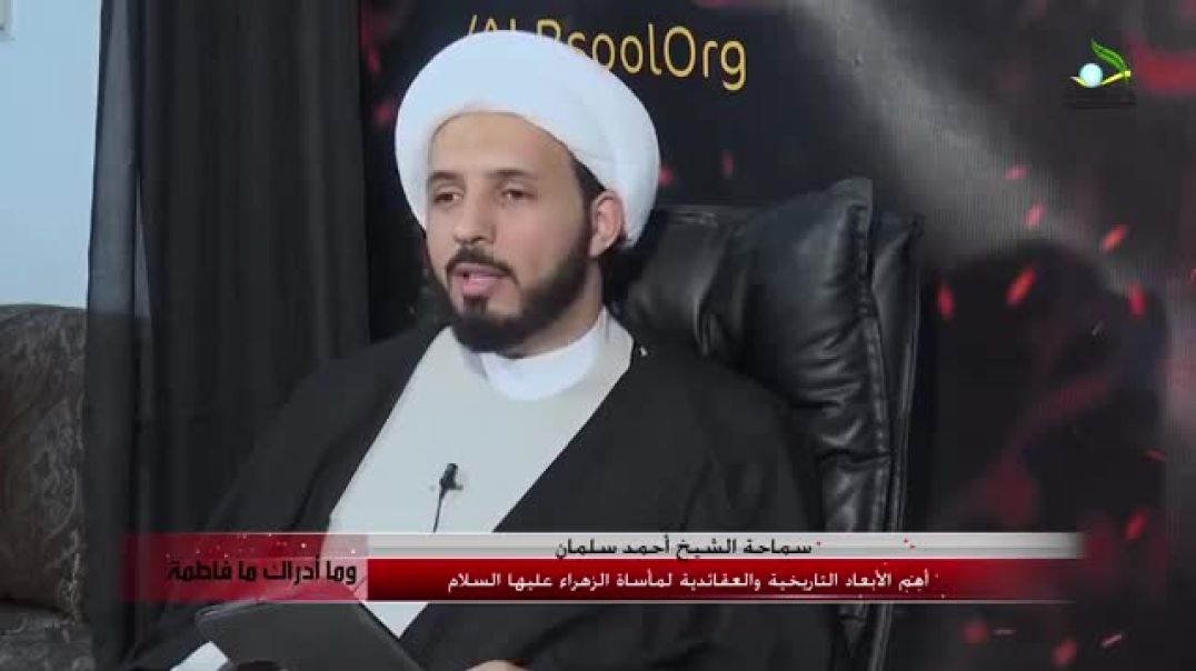 ⁣الشيخ أحمد سلمان - إحياء ظلامة فاطمة الزهراء كان موجودا منذ القرون الثلاثة الأولى