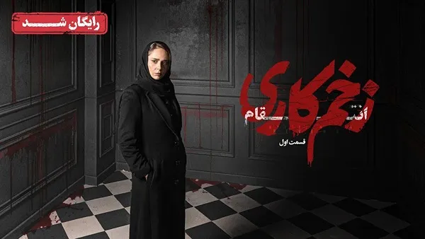 ⁣المسلسل الايراني ( الجرح العميق 3 ) الحلقة 1