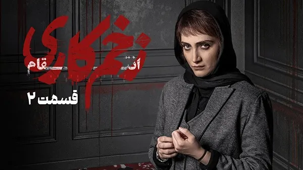 ⁣المسلسل الايراني ( الجرح العميق 3 ) الحلقة 2