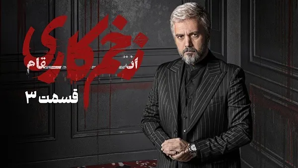 ⁣المسلسل الايراني ( الجرح العميق 3 ) الحلقة 3