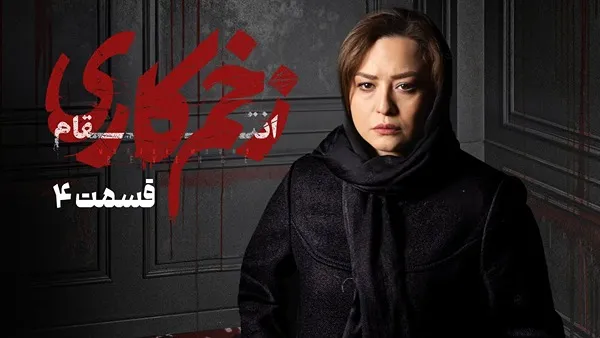 ⁣المسلسل الايراني ( الجرح العميق 3 ) الحلقة 4