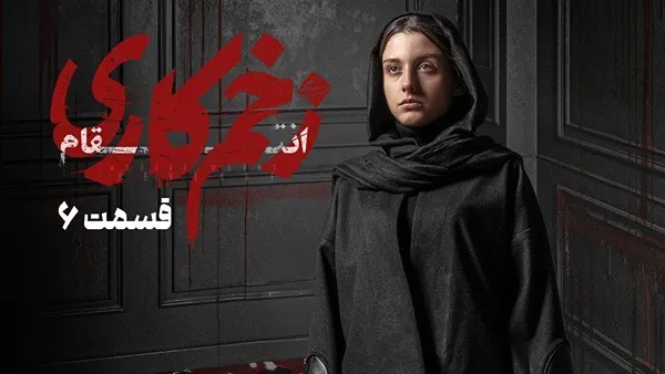 ⁣المسلسل الايراني ( الجرح العميق 3 ) الحلقة 6