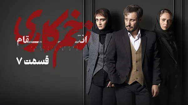 ⁣المسلسل الايراني ( الجرح العميق 3 ) الحلقة 7