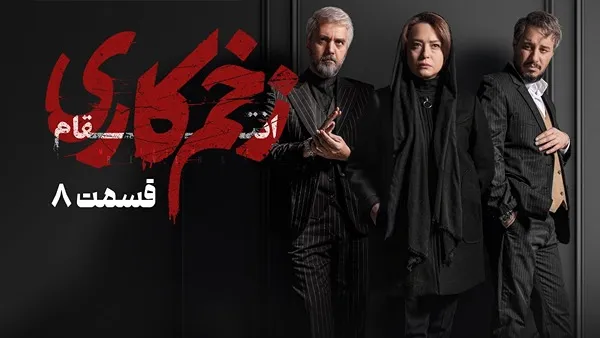 ⁣المسلسل الايراني ( الجرح العميق 3 ) الحلقة 8