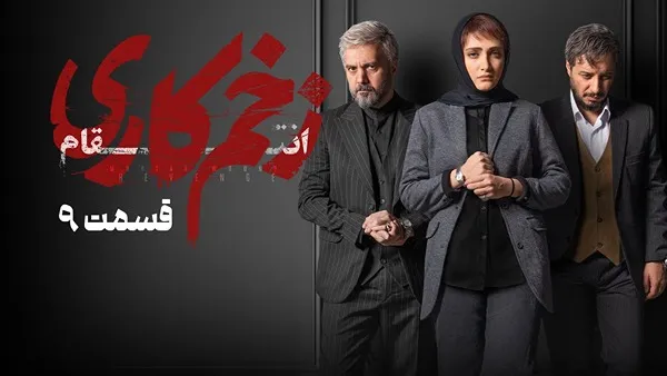 ⁣المسلسل الايراني ( الجرح العميق 3 ) الحلقة 9