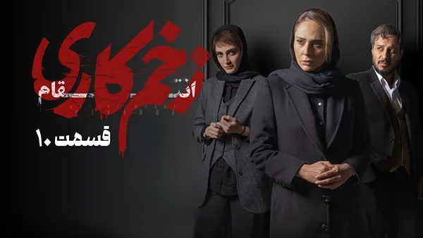 ⁣المسلسل الايراني ( الجرح العميق 3 ) الحلقة 10