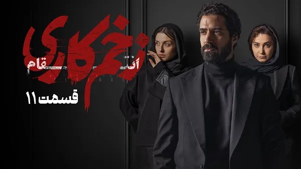 ⁣المسلسل الايراني ( الجرح العميق 3 ) الحلقة 11